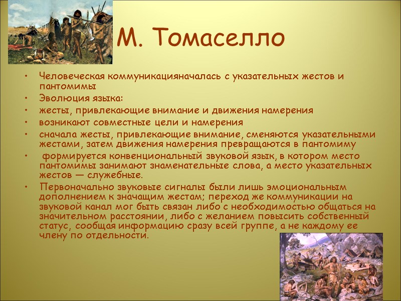 М. Томаселло Человеческая коммуникацияначалась с указательных жестов и пантомимы Эволюция языка:  жесты, привлекающие